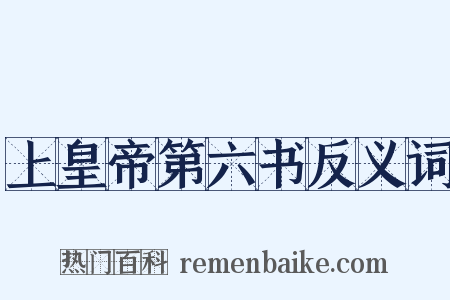 上皇帝第六书反义词是什么意思的图片